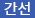 간선