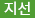 지선